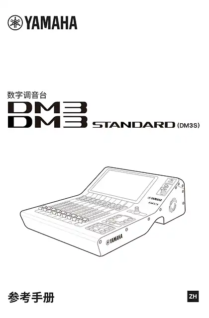 yamaha雅马哈DM3 Series Reference Manual